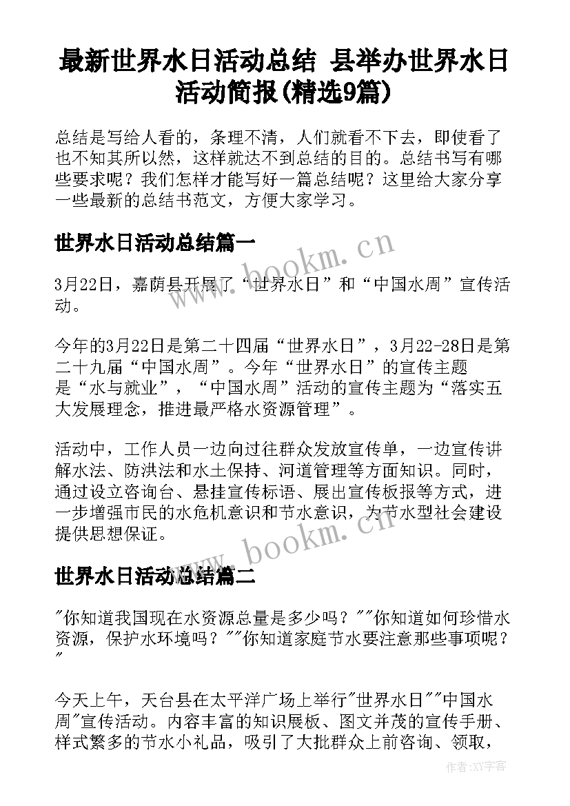 最新世界水日活动总结 县举办世界水日活动简报(精选9篇)