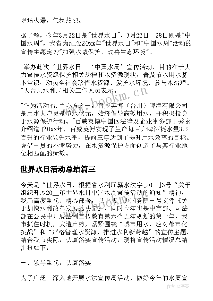 最新世界水日活动总结 县举办世界水日活动简报(精选9篇)