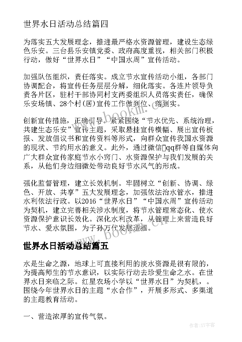 最新世界水日活动总结 县举办世界水日活动简报(精选9篇)