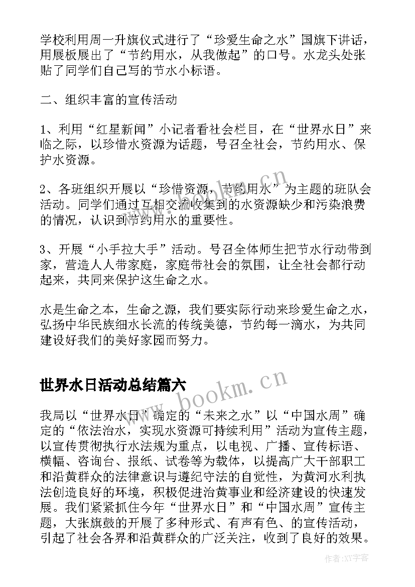 最新世界水日活动总结 县举办世界水日活动简报(精选9篇)