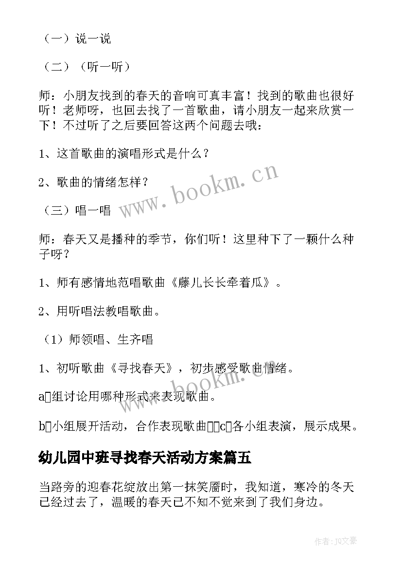 幼儿园中班寻找春天活动方案(大全6篇)