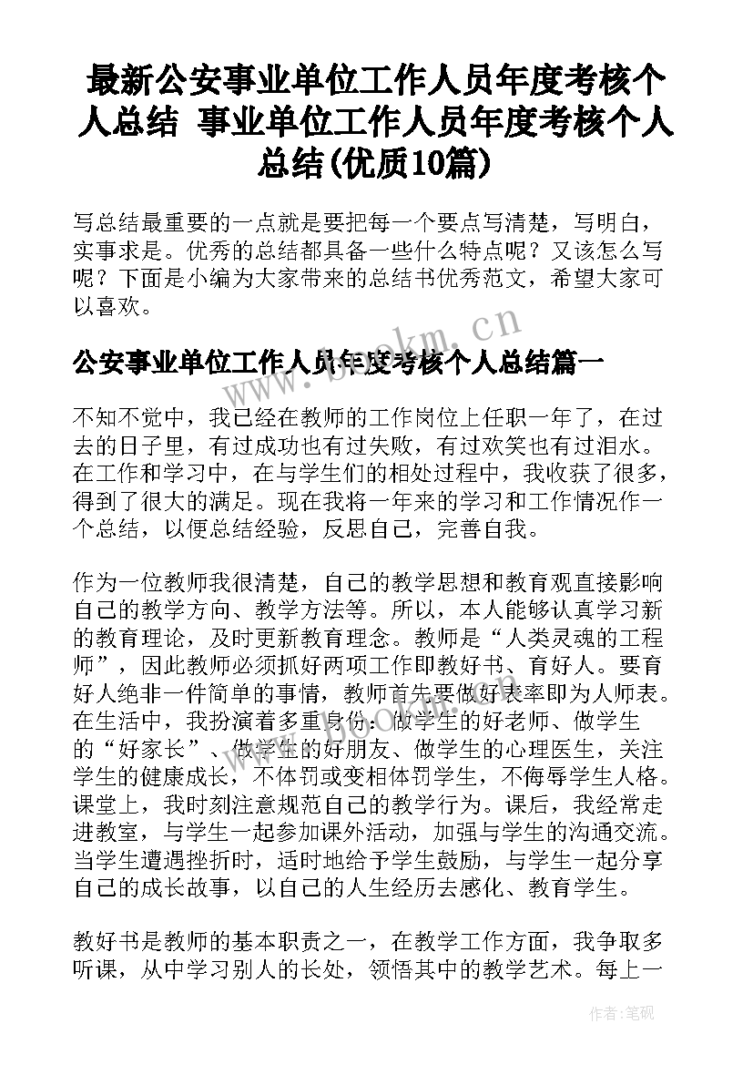 最新公安事业单位工作人员年度考核个人总结 事业单位工作人员年度考核个人总结(优质10篇)