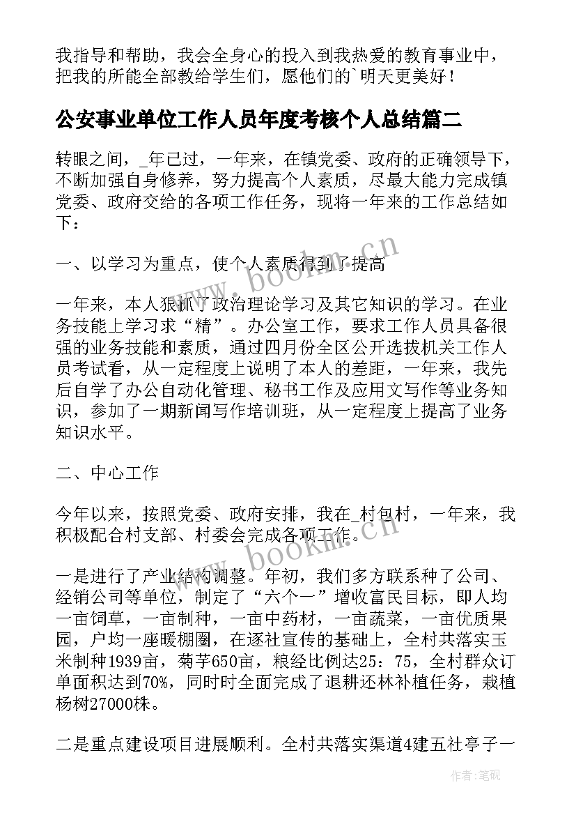 最新公安事业单位工作人员年度考核个人总结 事业单位工作人员年度考核个人总结(优质10篇)