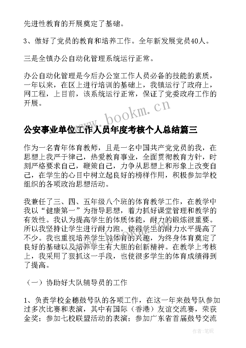 最新公安事业单位工作人员年度考核个人总结 事业单位工作人员年度考核个人总结(优质10篇)