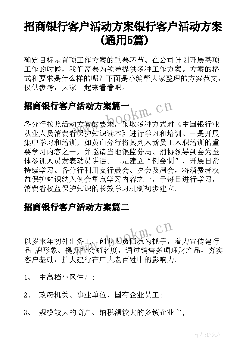 招商银行客户活动方案 银行客户活动方案(通用5篇)