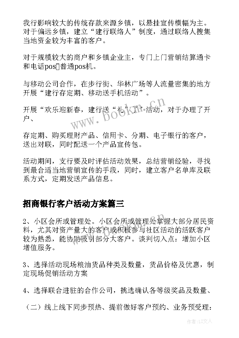 招商银行客户活动方案 银行客户活动方案(通用5篇)