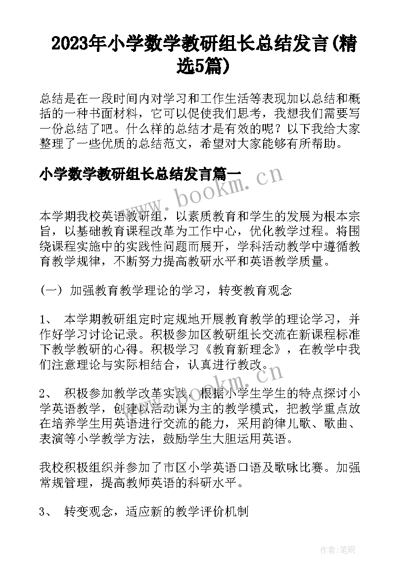 2023年小学数学教研组长总结发言(精选5篇)