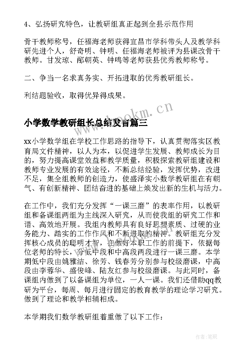 2023年小学数学教研组长总结发言(精选5篇)