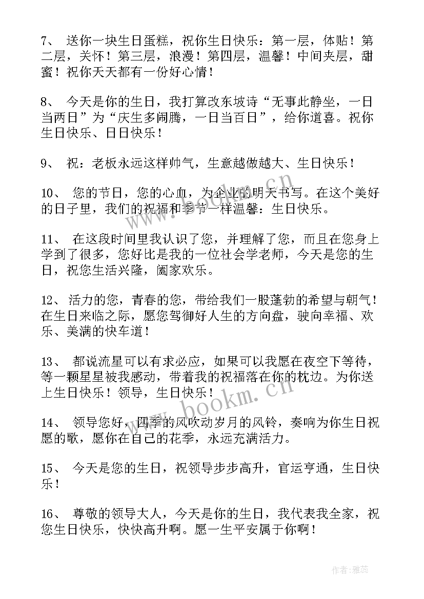 生日祝福语女性领导 领导生日祝福语(精选10篇)