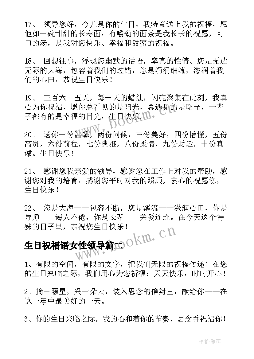 生日祝福语女性领导 领导生日祝福语(精选10篇)