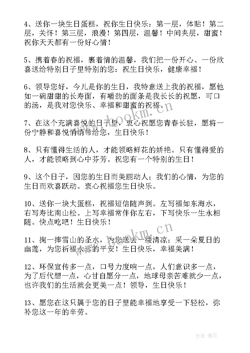 生日祝福语女性领导 领导生日祝福语(精选10篇)