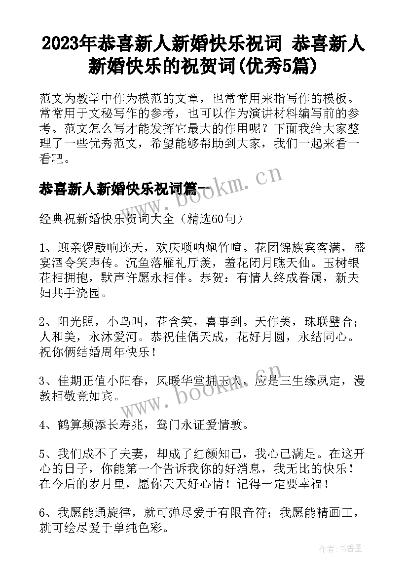 2023年恭喜新人新婚快乐祝词 恭喜新人新婚快乐的祝贺词(优秀5篇)