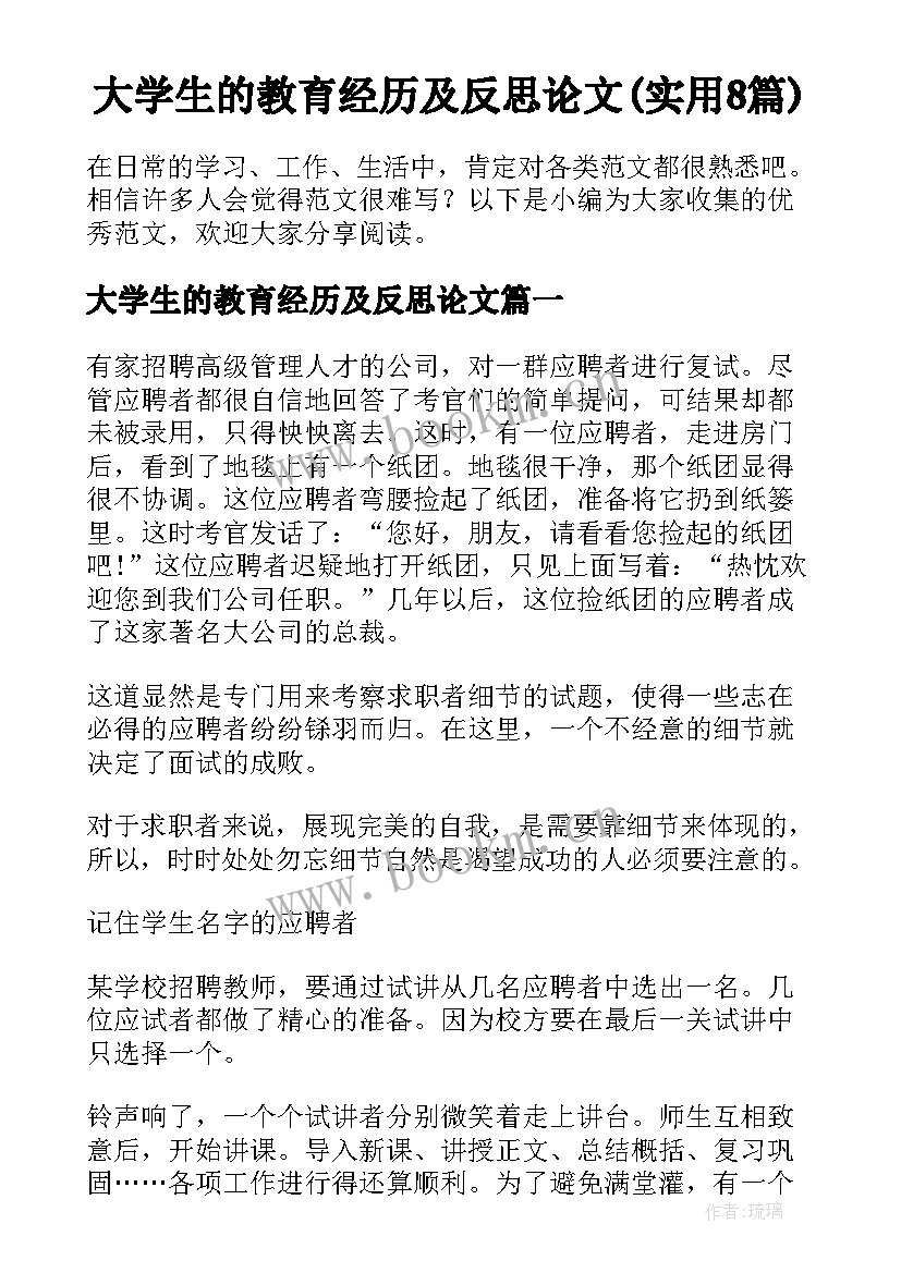 大学生的教育经历及反思论文(实用8篇)