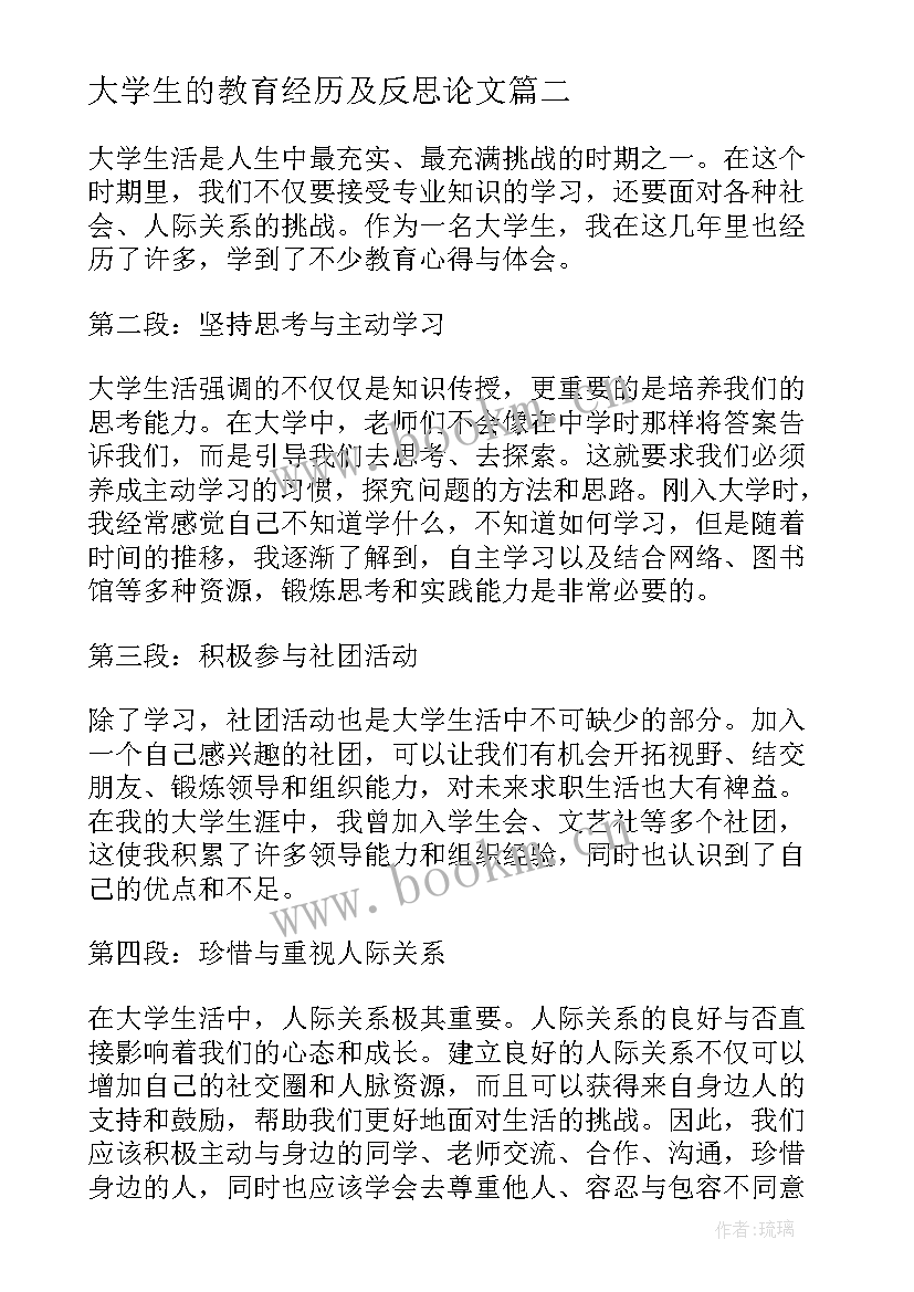 大学生的教育经历及反思论文(实用8篇)