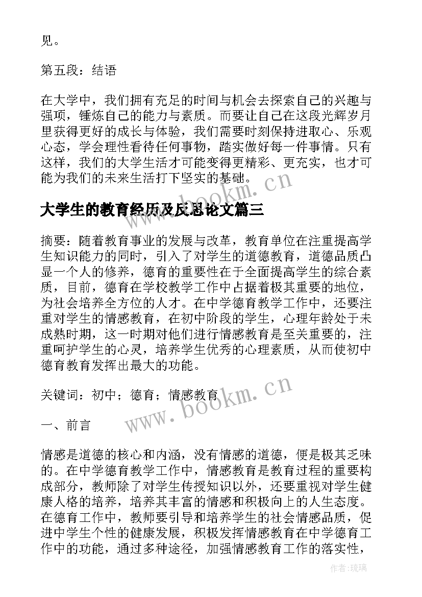 大学生的教育经历及反思论文(实用8篇)