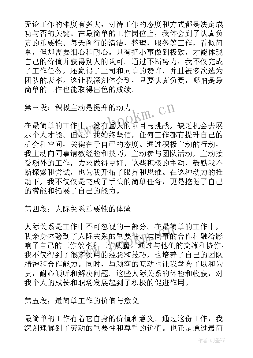 最新简单的工作心得体会 简单的工作心得体会格式(实用5篇)