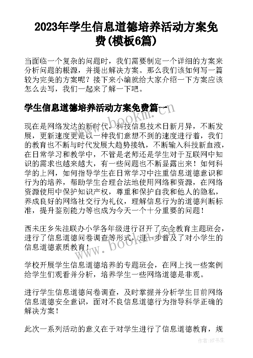 2023年学生信息道德培养活动方案免费(模板6篇)