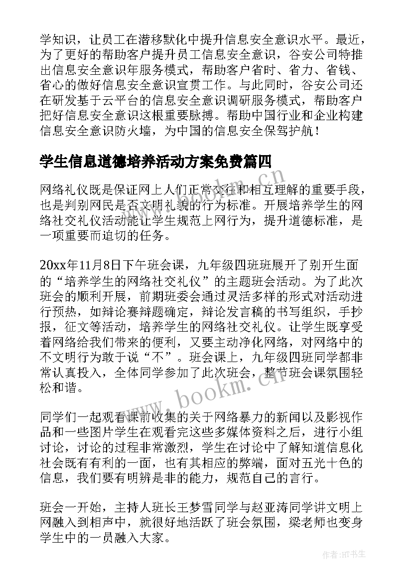 2023年学生信息道德培养活动方案免费(模板6篇)