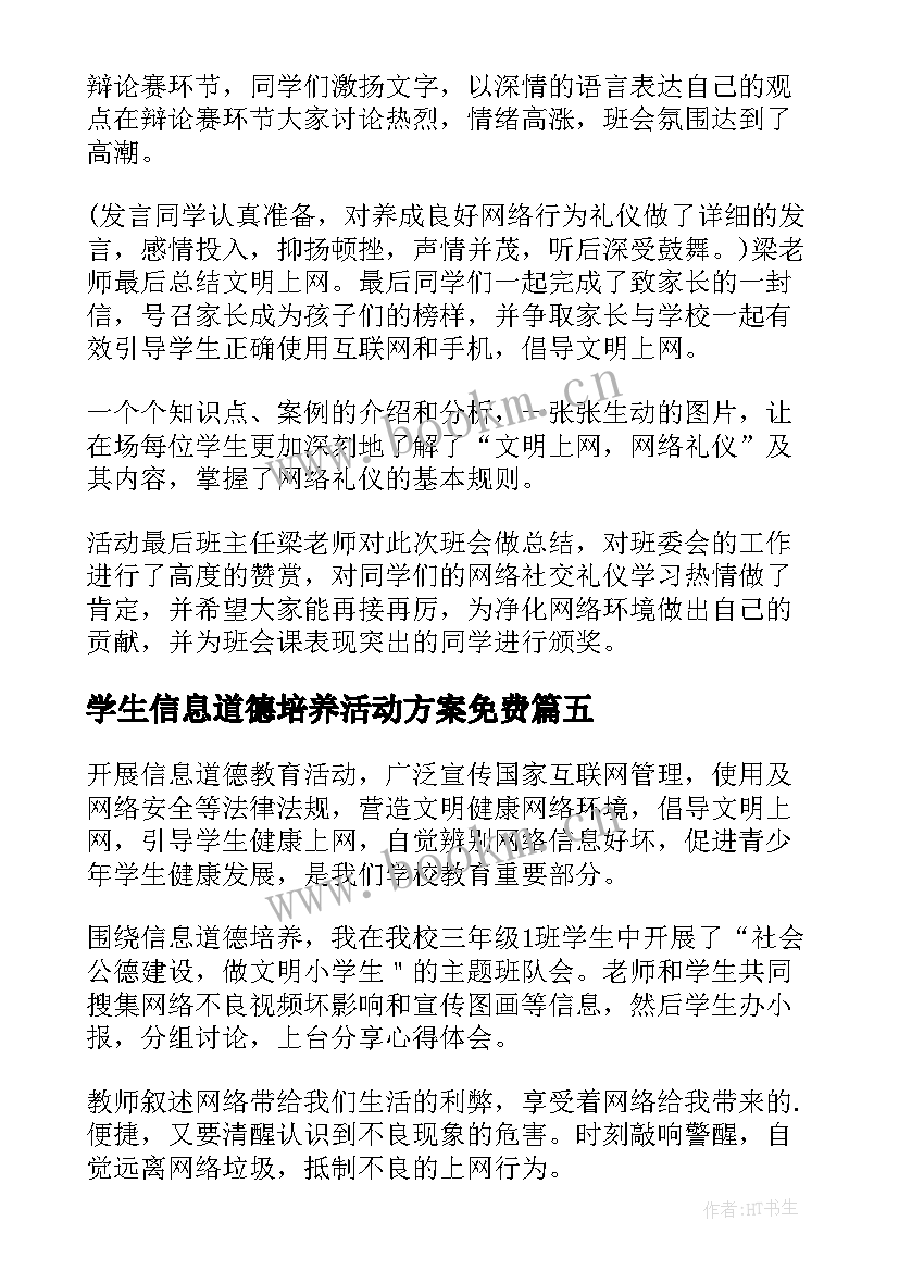 2023年学生信息道德培养活动方案免费(模板6篇)