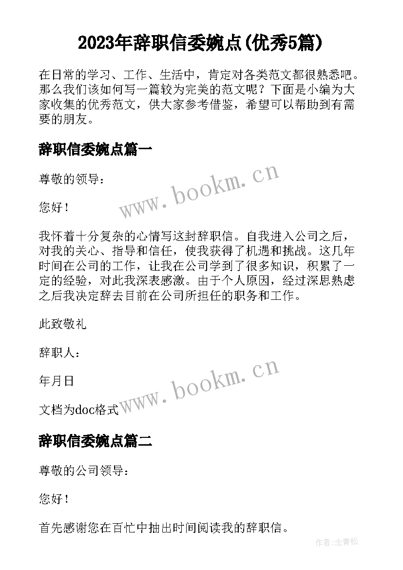 2023年辞职信委婉点(优秀5篇)