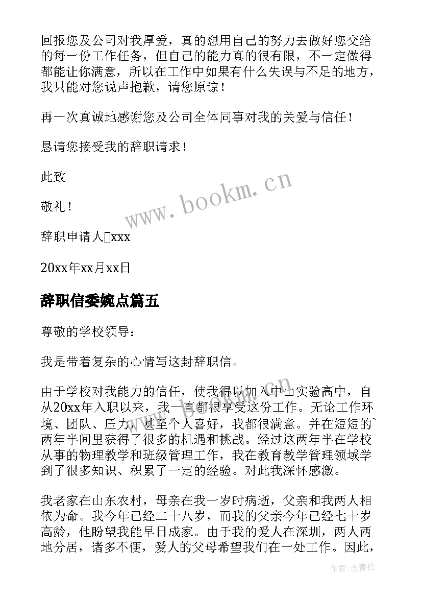 2023年辞职信委婉点(优秀5篇)