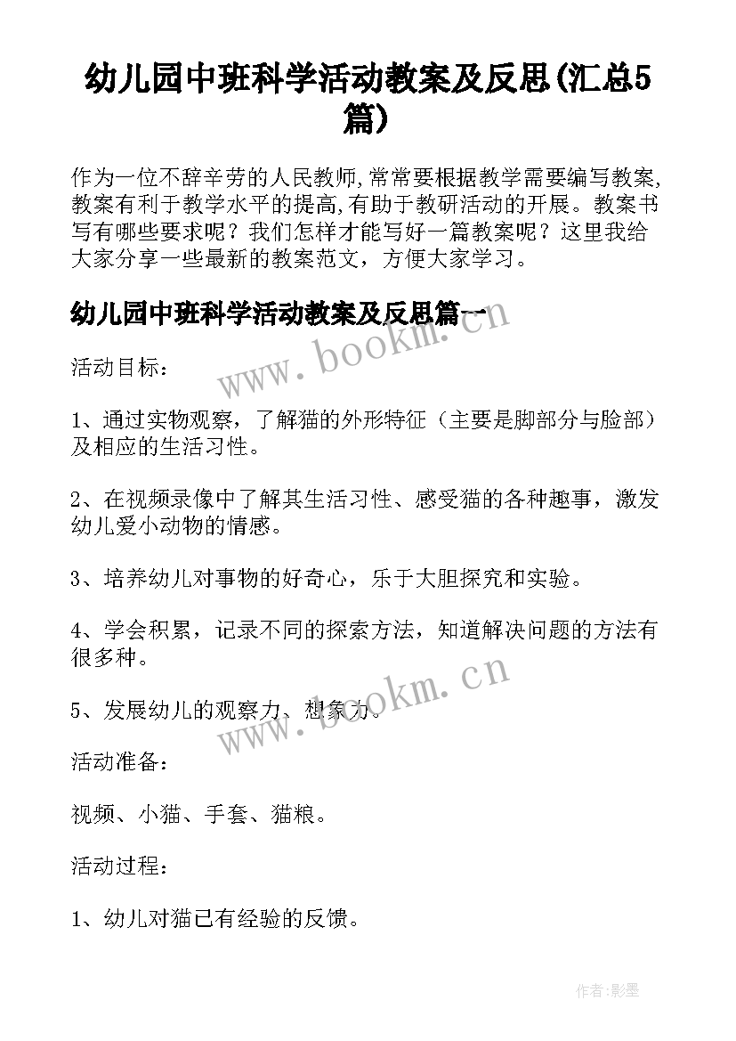 幼儿园中班科学活动教案及反思(汇总5篇)