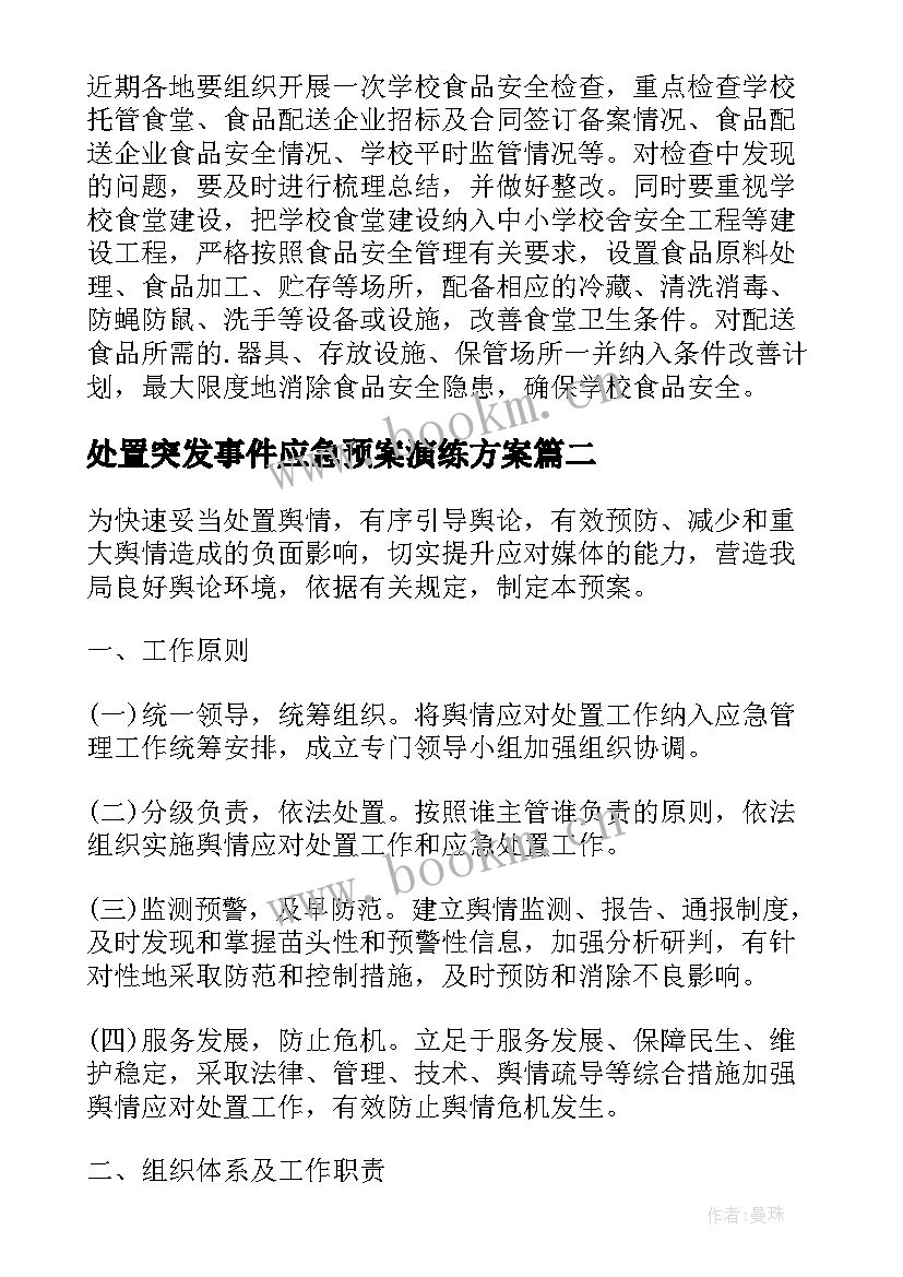 2023年处置突发事件应急预案演练方案 处置突发事件应急预案(精选7篇)