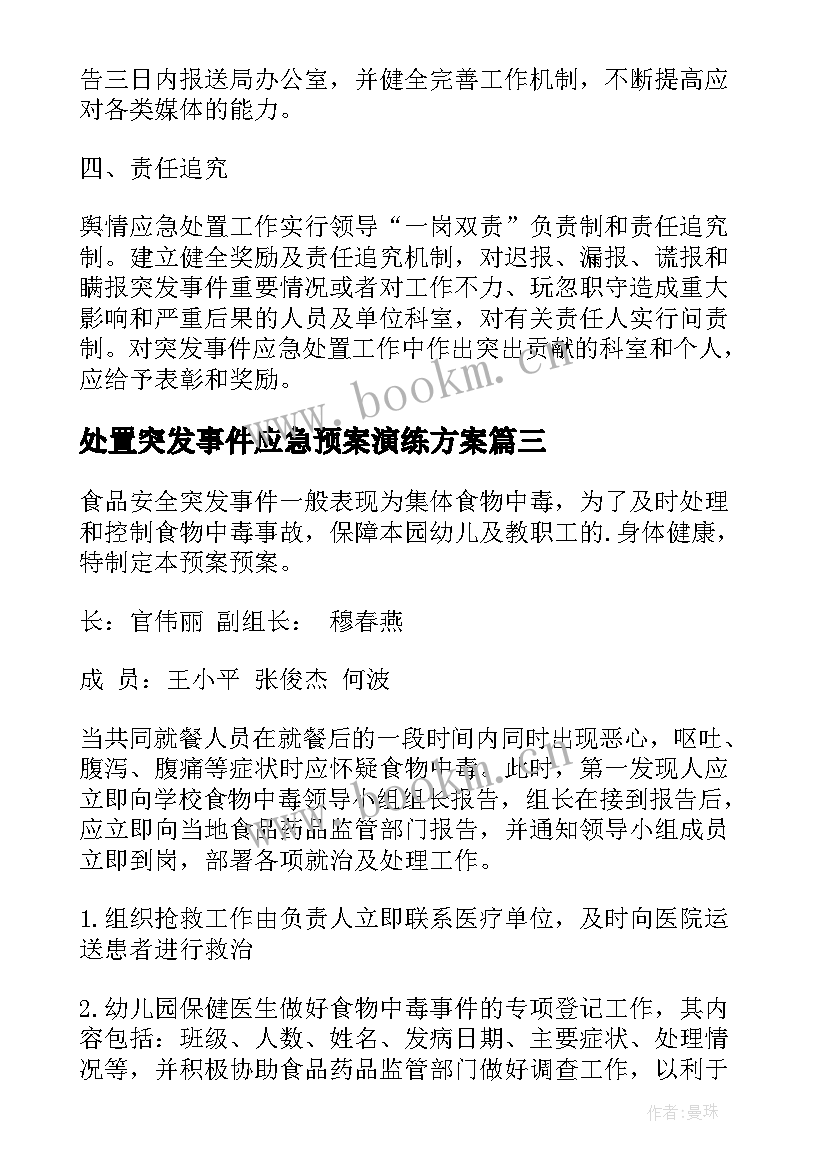 2023年处置突发事件应急预案演练方案 处置突发事件应急预案(精选7篇)