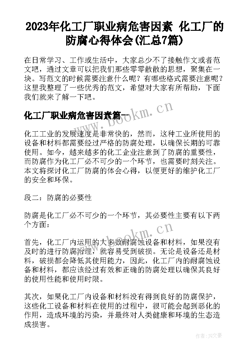 2023年化工厂职业病危害因素 化工厂的防腐心得体会(汇总7篇)