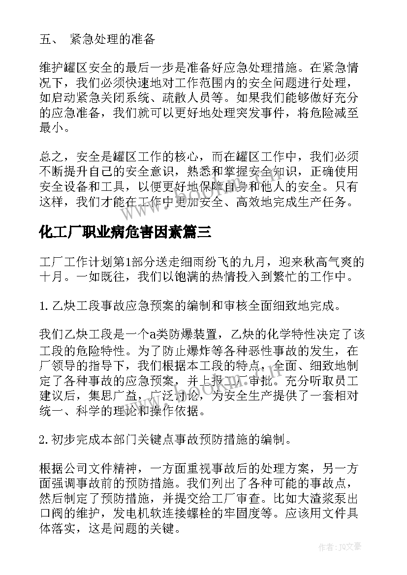 2023年化工厂职业病危害因素 化工厂的防腐心得体会(汇总7篇)