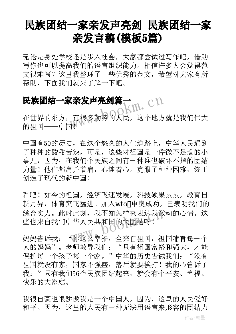 民族团结一家亲发声亮剑 民族团结一家亲发言稿(模板5篇)