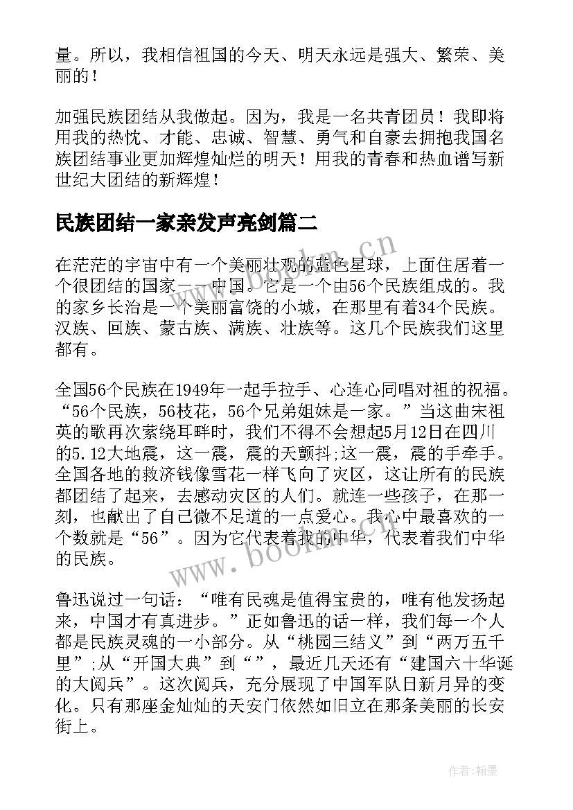 民族团结一家亲发声亮剑 民族团结一家亲发言稿(模板5篇)