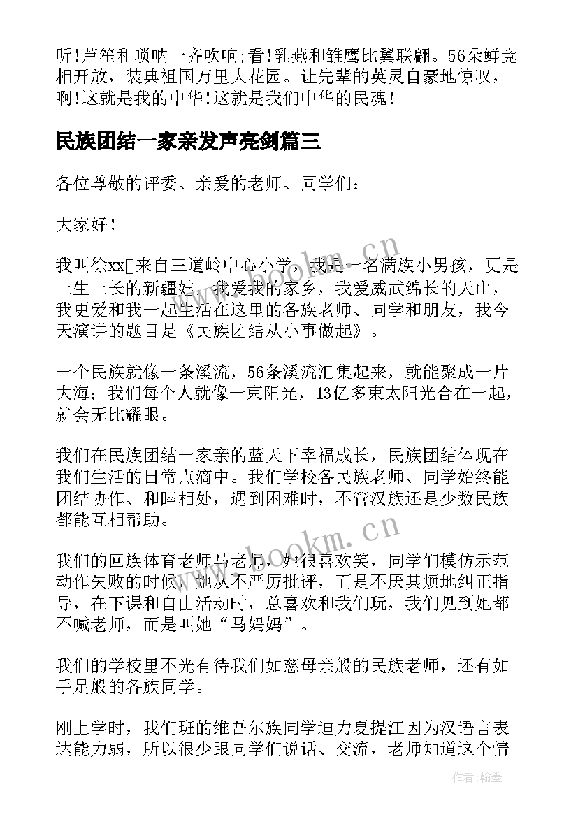 民族团结一家亲发声亮剑 民族团结一家亲发言稿(模板5篇)