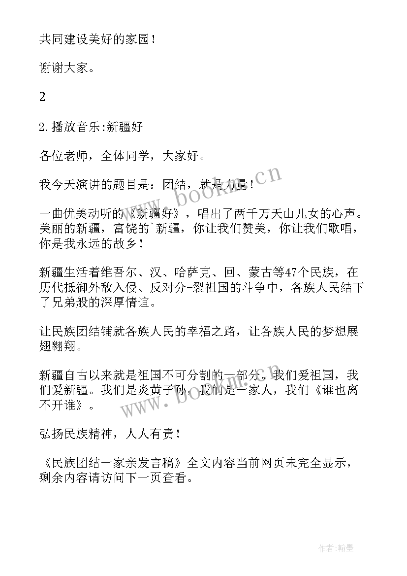 民族团结一家亲发声亮剑 民族团结一家亲发言稿(模板5篇)