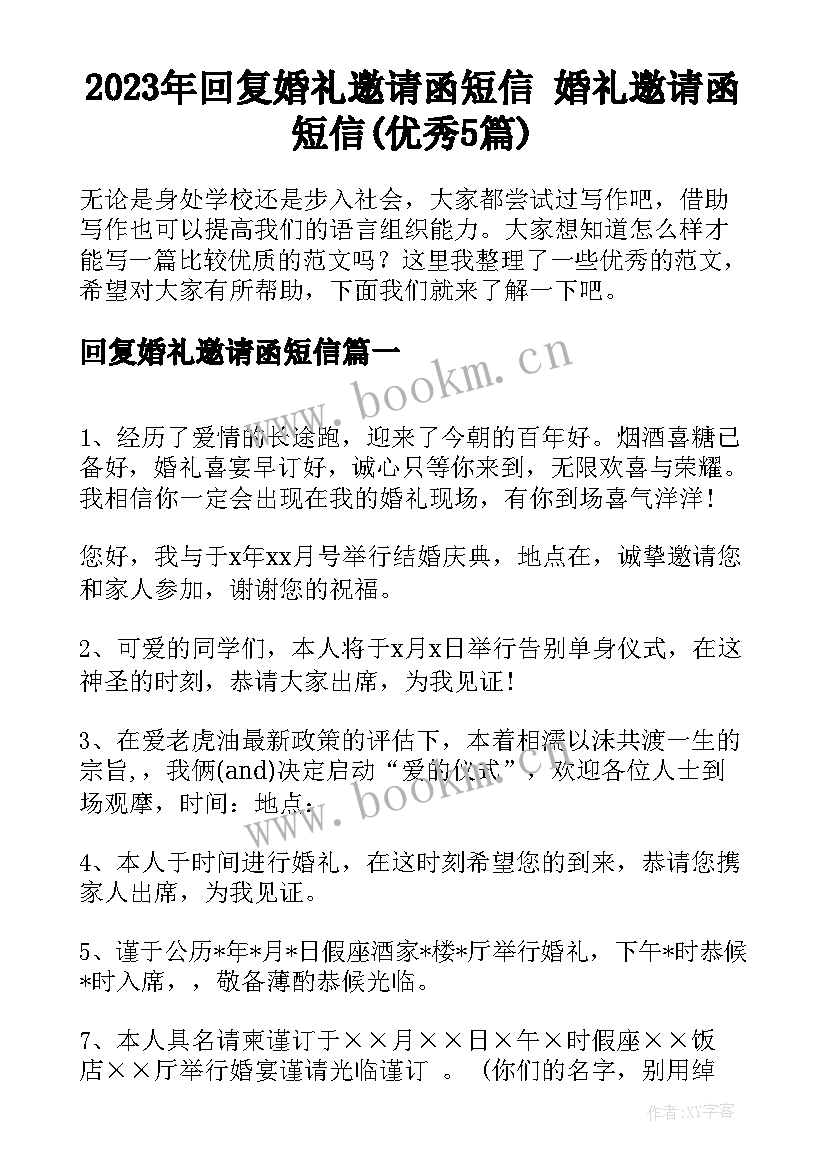 2023年回复婚礼邀请函短信 婚礼邀请函短信(优秀5篇)