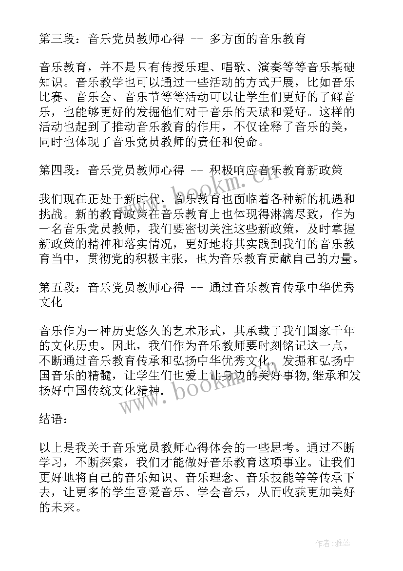 音乐教师的师德 音乐教师心得体会(优质10篇)