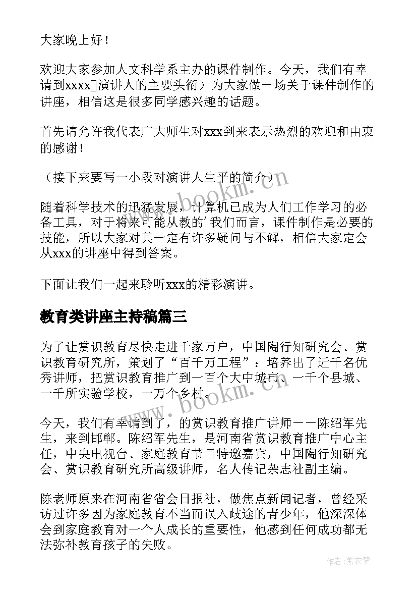 最新教育类讲座主持稿(大全5篇)