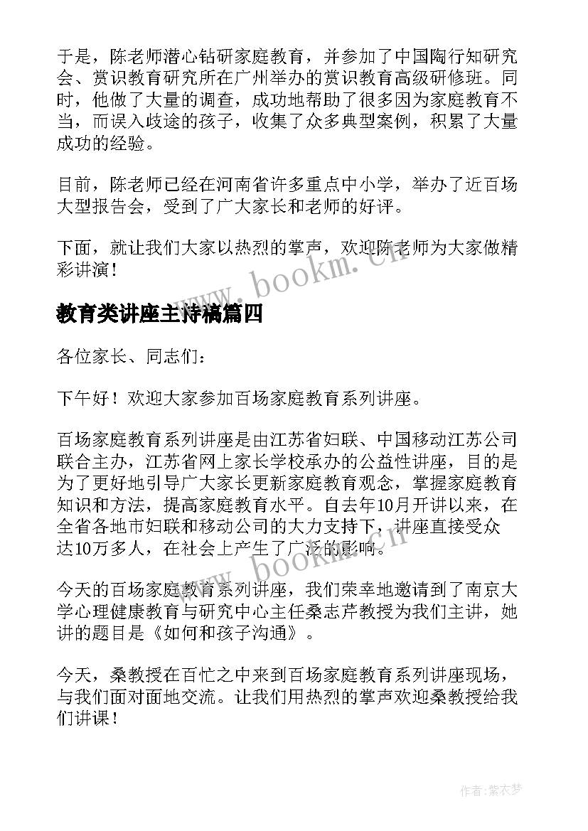 最新教育类讲座主持稿(大全5篇)