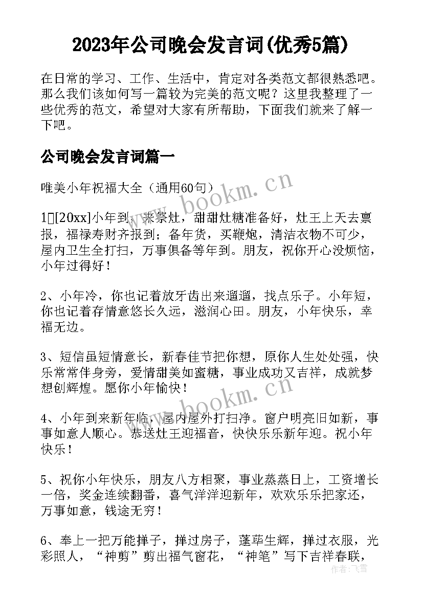 2023年公司晚会发言词(优秀5篇)