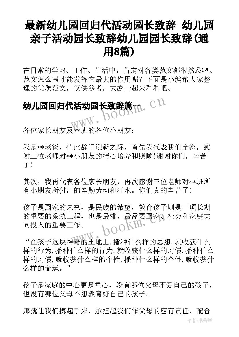 最新幼儿园回归代活动园长致辞 幼儿园亲子活动园长致辞幼儿园园长致辞(通用8篇)