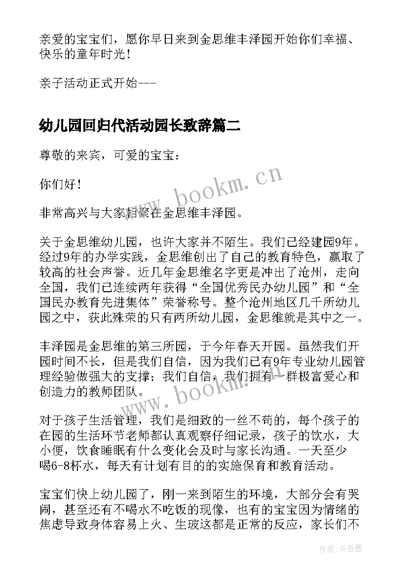 最新幼儿园回归代活动园长致辞 幼儿园亲子活动园长致辞幼儿园园长致辞(通用8篇)