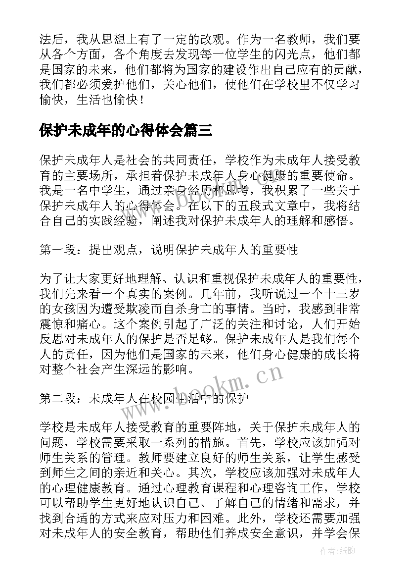 2023年保护未成年的心得体会(实用7篇)