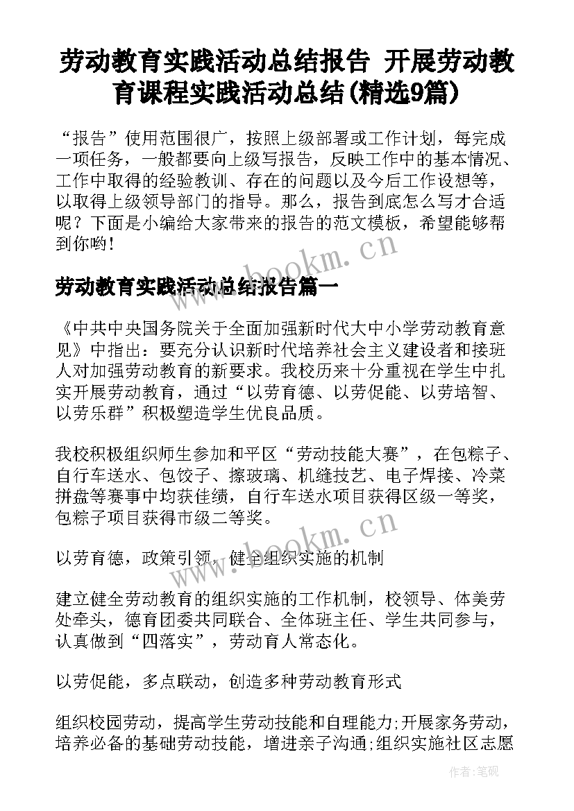 劳动教育实践活动总结报告 开展劳动教育课程实践活动总结(精选9篇)