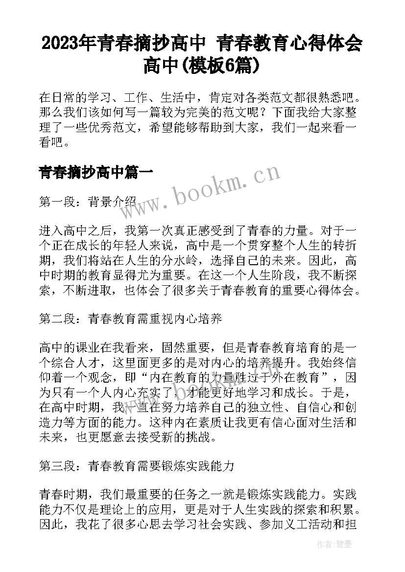 2023年青春摘抄高中 青春教育心得体会高中(模板6篇)