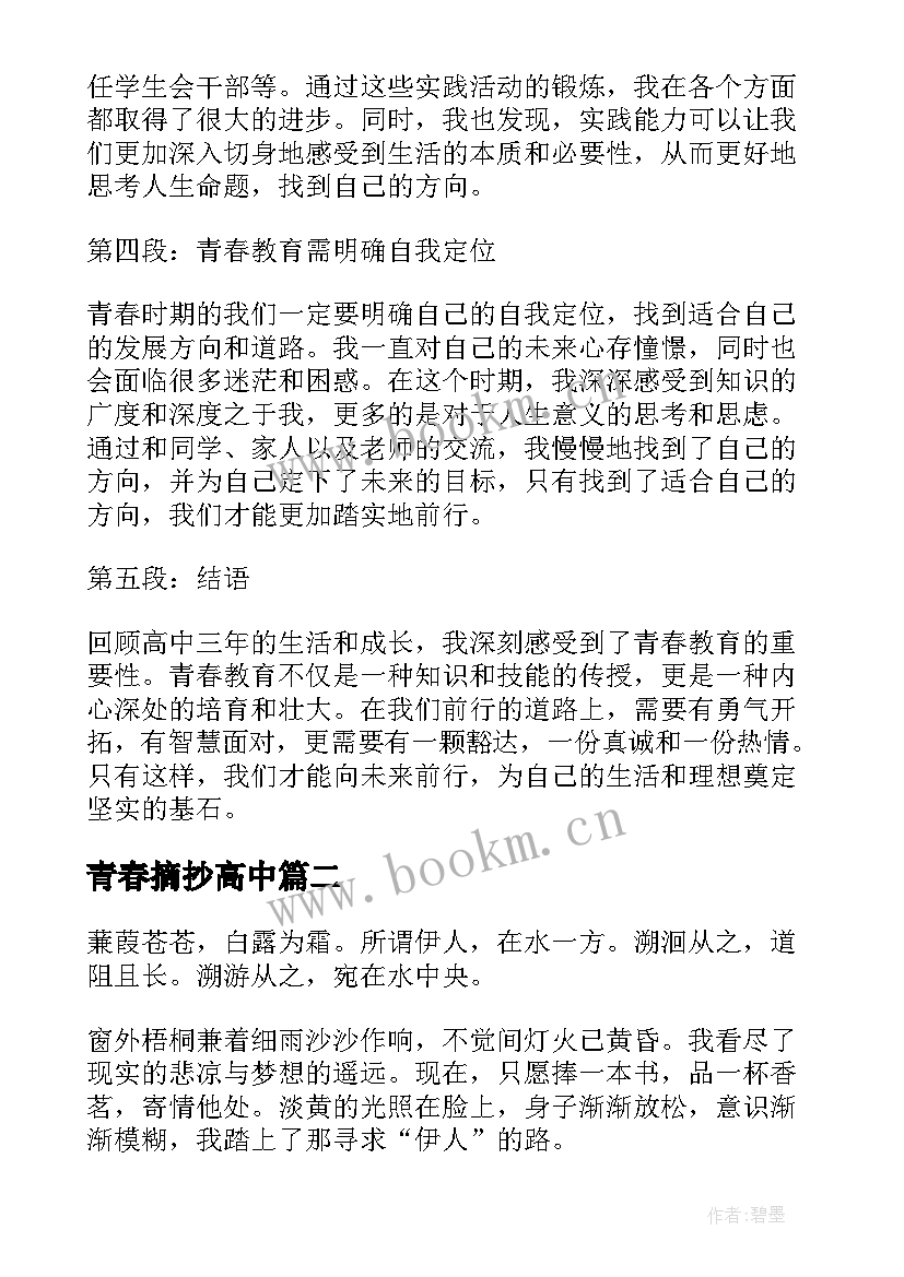 2023年青春摘抄高中 青春教育心得体会高中(模板6篇)