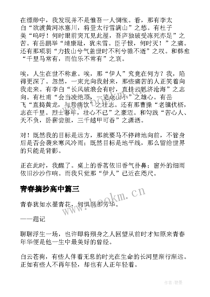 2023年青春摘抄高中 青春教育心得体会高中(模板6篇)