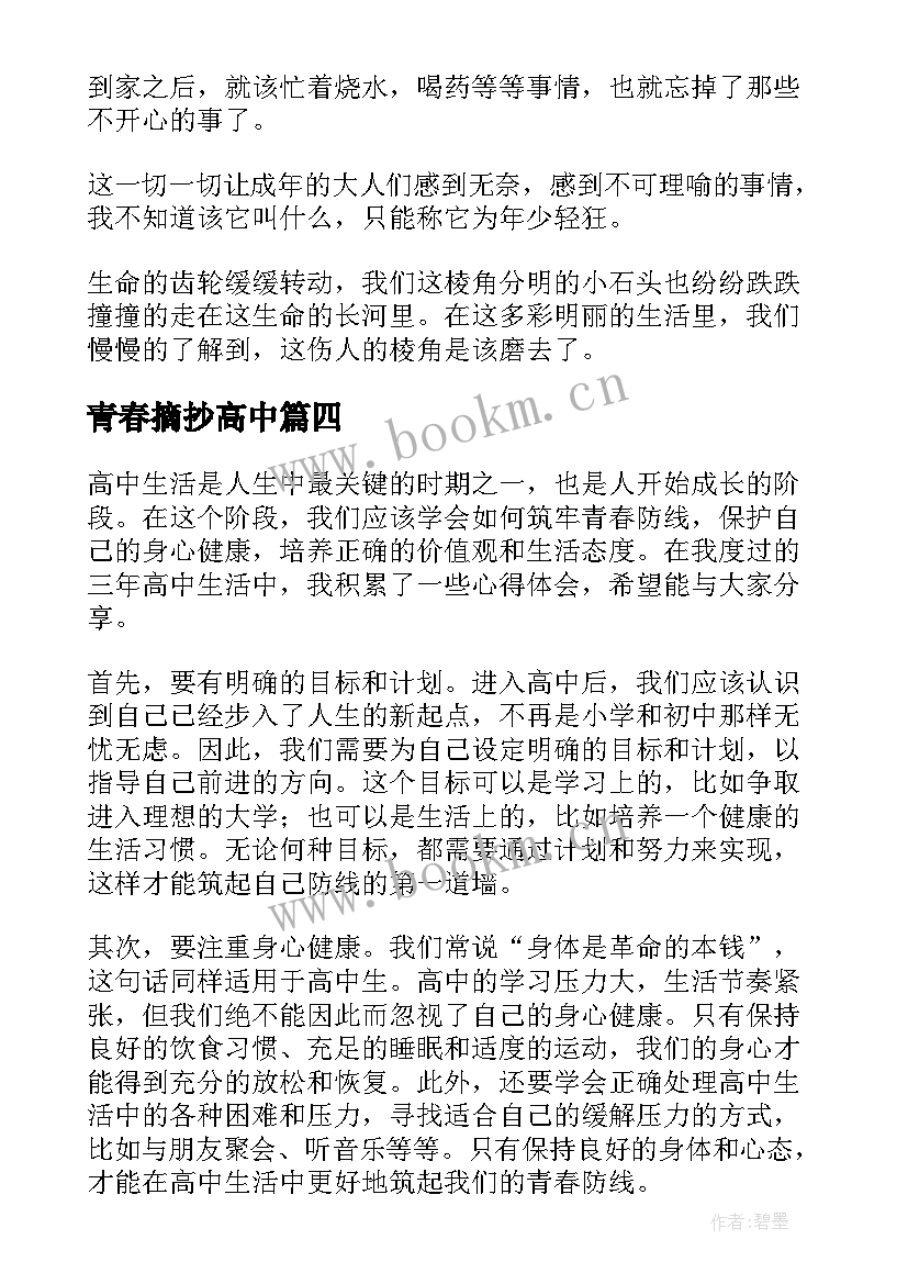 2023年青春摘抄高中 青春教育心得体会高中(模板6篇)