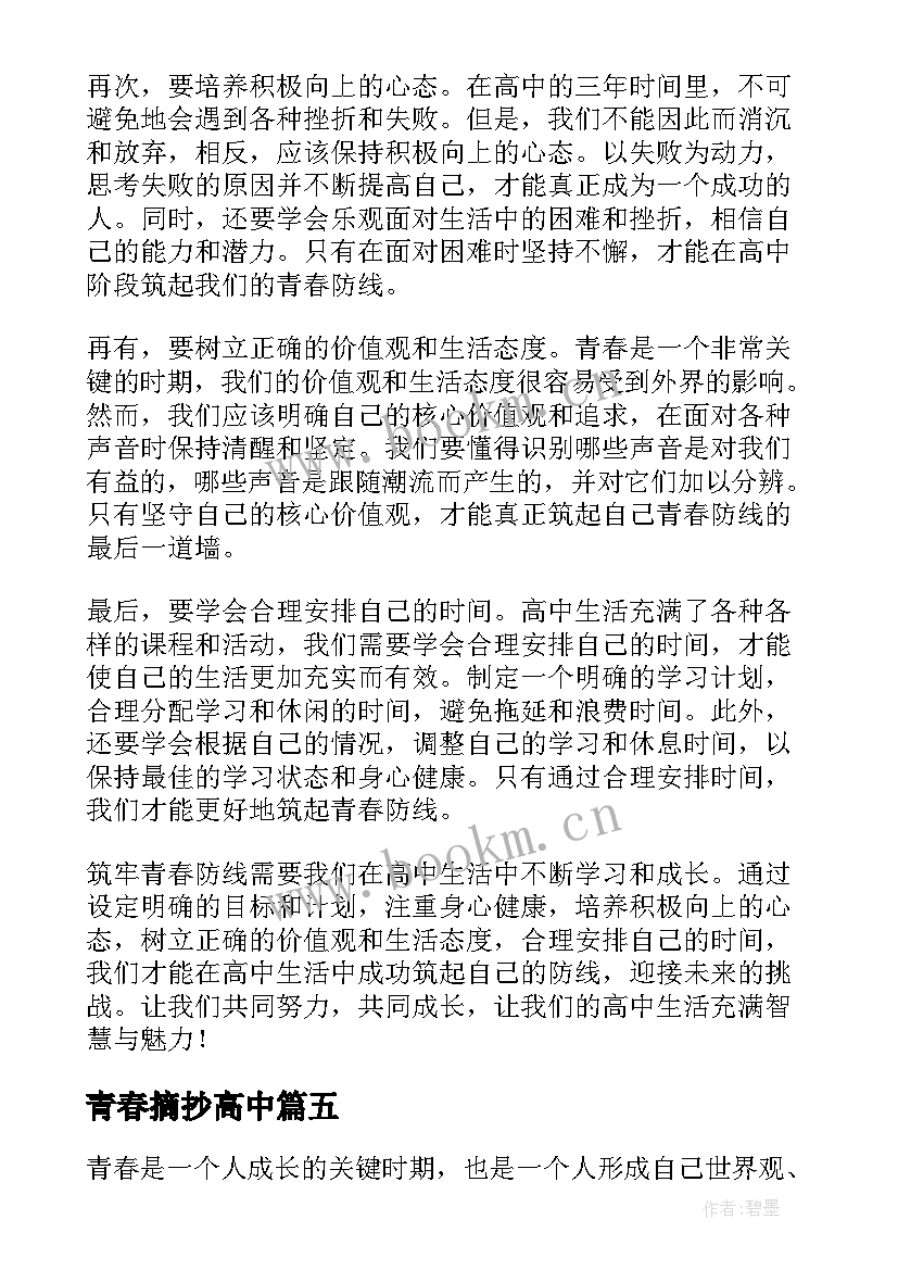 2023年青春摘抄高中 青春教育心得体会高中(模板6篇)