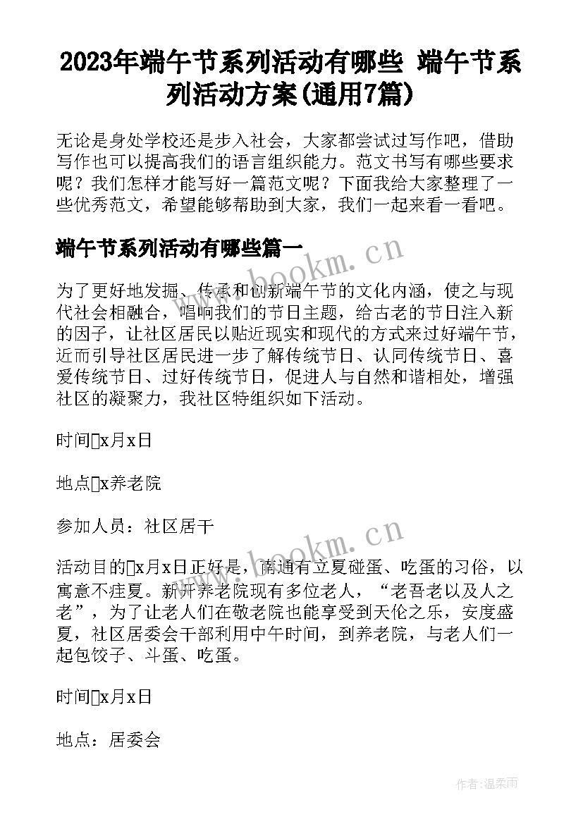 2023年端午节系列活动有哪些 端午节系列活动方案(通用7篇)