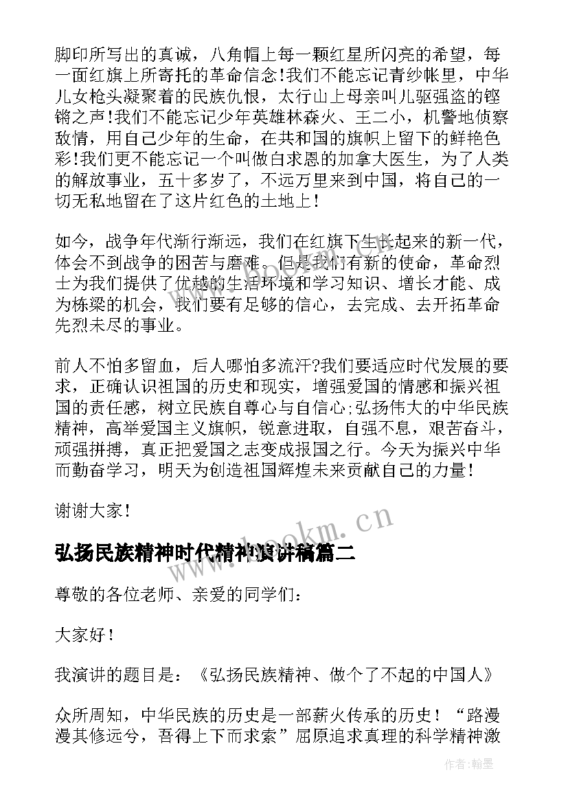 弘扬民族精神时代精神演讲稿(模板8篇)